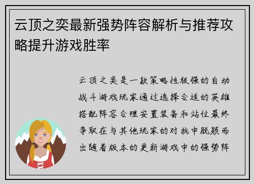 云顶之奕最新强势阵容解析与推荐攻略提升游戏胜率