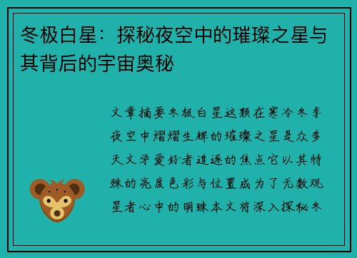 冬极白星：探秘夜空中的璀璨之星与其背后的宇宙奥秘