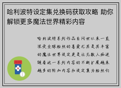 哈利波特设定集兑换码获取攻略 助你解锁更多魔法世界精彩内容