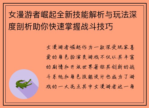 女漫游者崛起全新技能解析与玩法深度剖析助你快速掌握战斗技巧