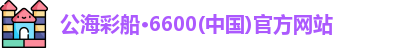 公海彩船6600